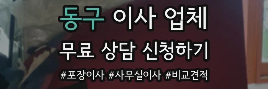 동구 이사 업체
