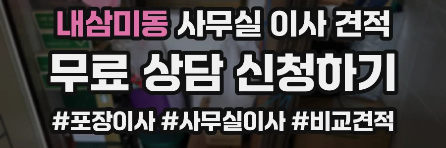 내삼미동 사무실 이사 견적