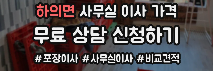 하의면 사무실 이사 가격