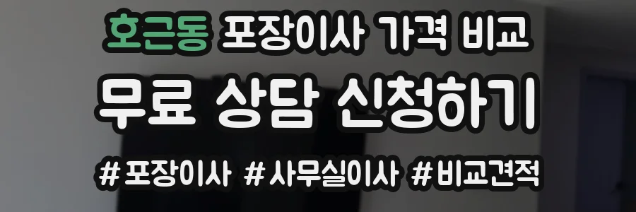 호근동 포장이사 가격 비교