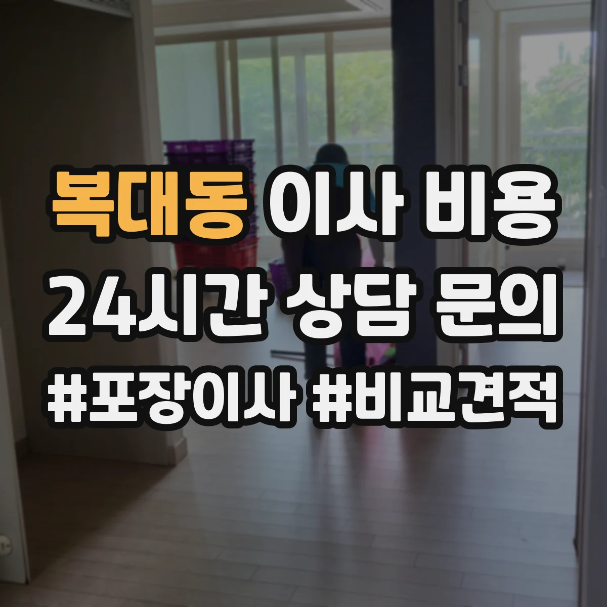 복대동 이사 비용