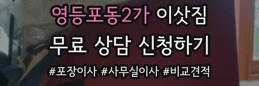 영등포동2가 이삿짐