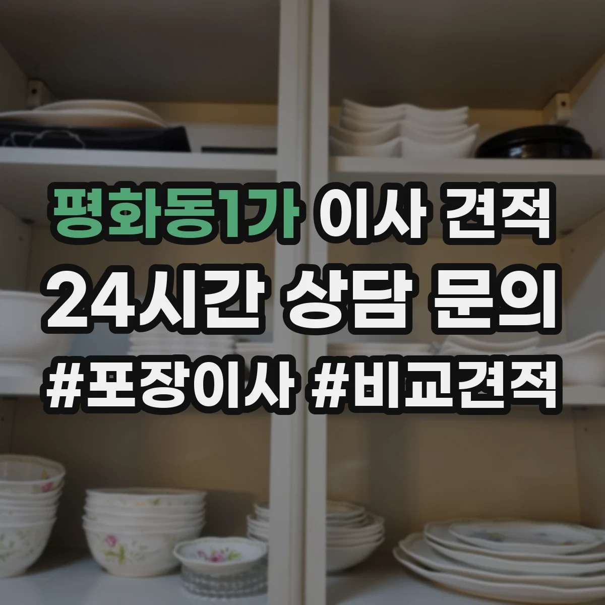 평화동1가 이사 견적