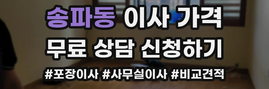 송파동 이사 가격
