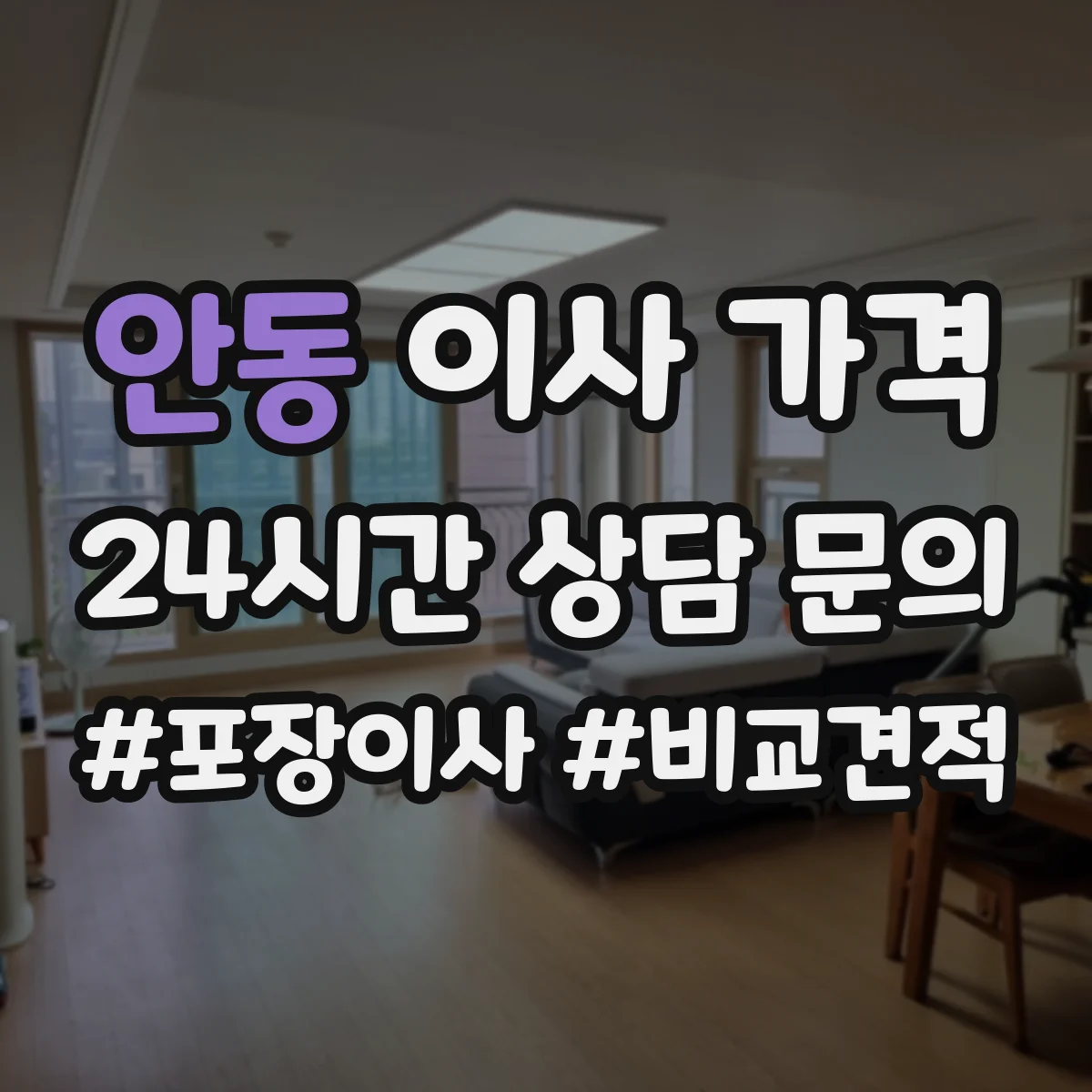 안동 이사 가격 층수·엘리베이터 기준 약관에서 보는 법