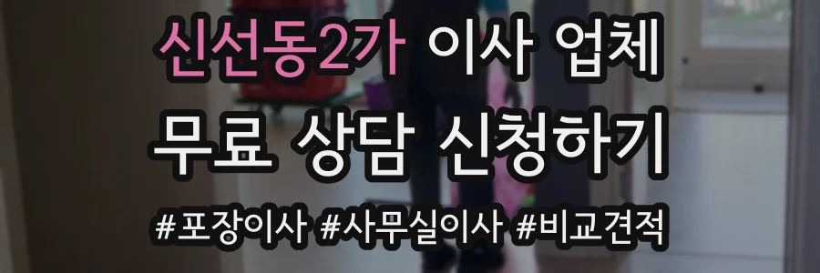 신선동2가 이사 업체