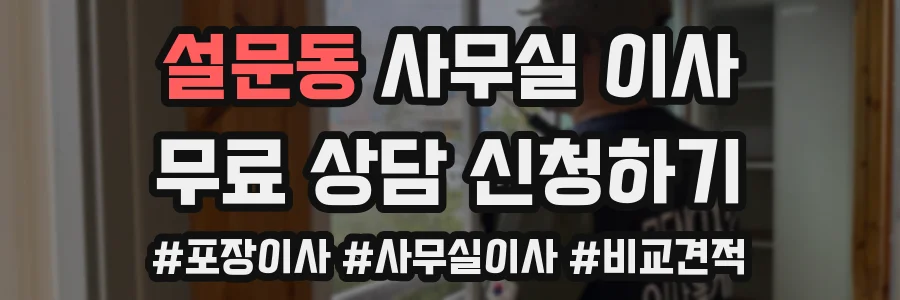 설문동 사무실 이사