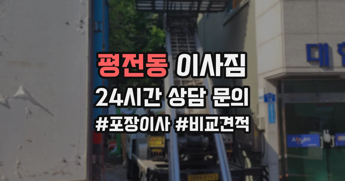 평전동 이사짐