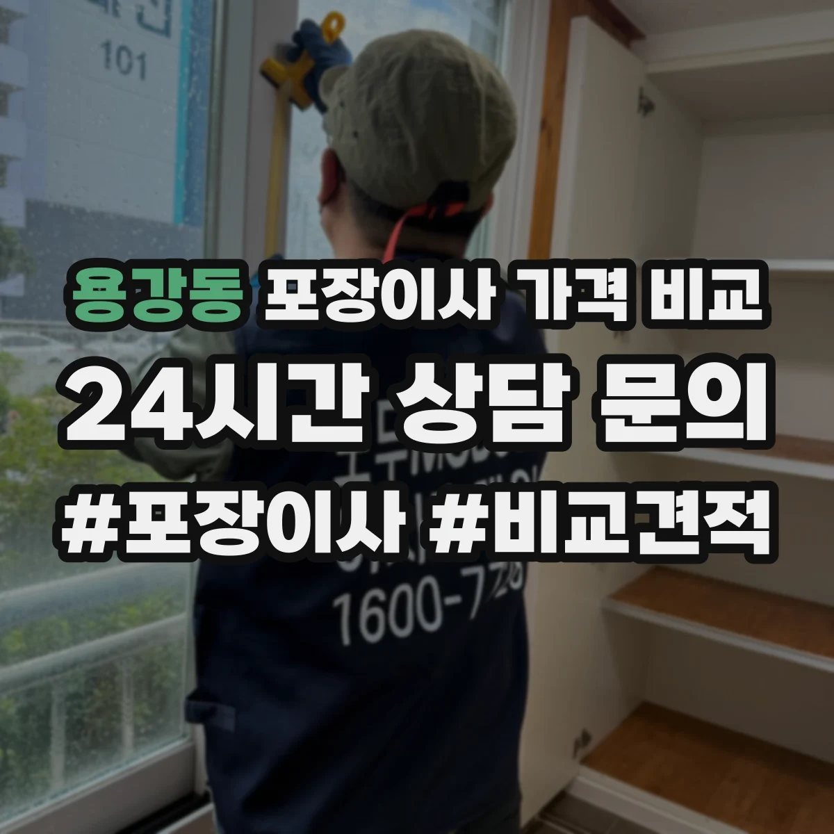 용강동 포장이사 가격 비교