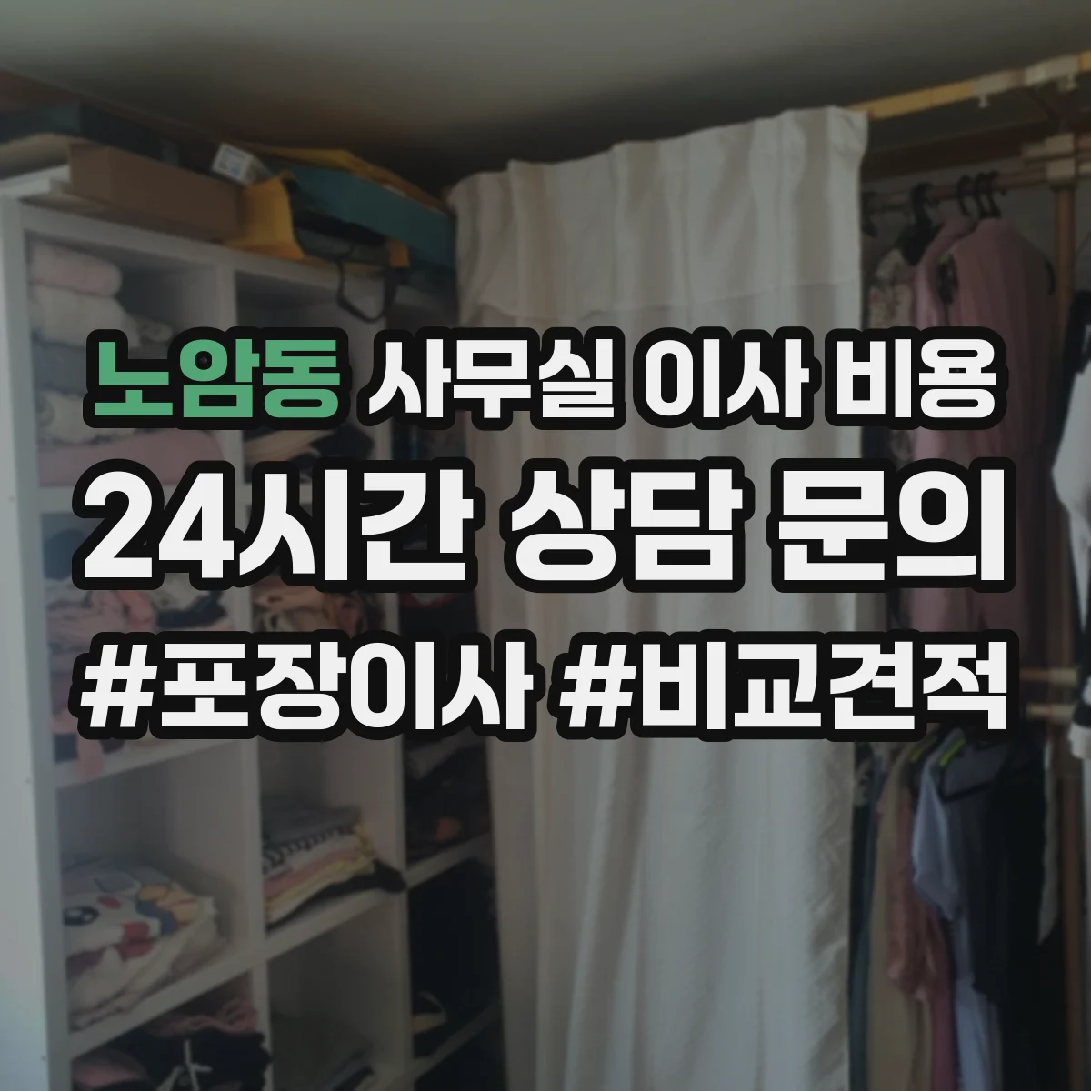 노암동 사무실 이사 비용
