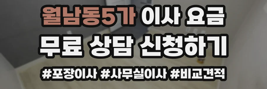 월남동5가 이사 요금