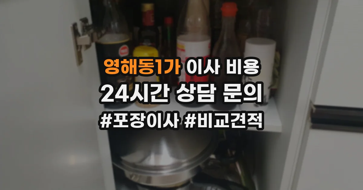 영해동1가 이사 비용