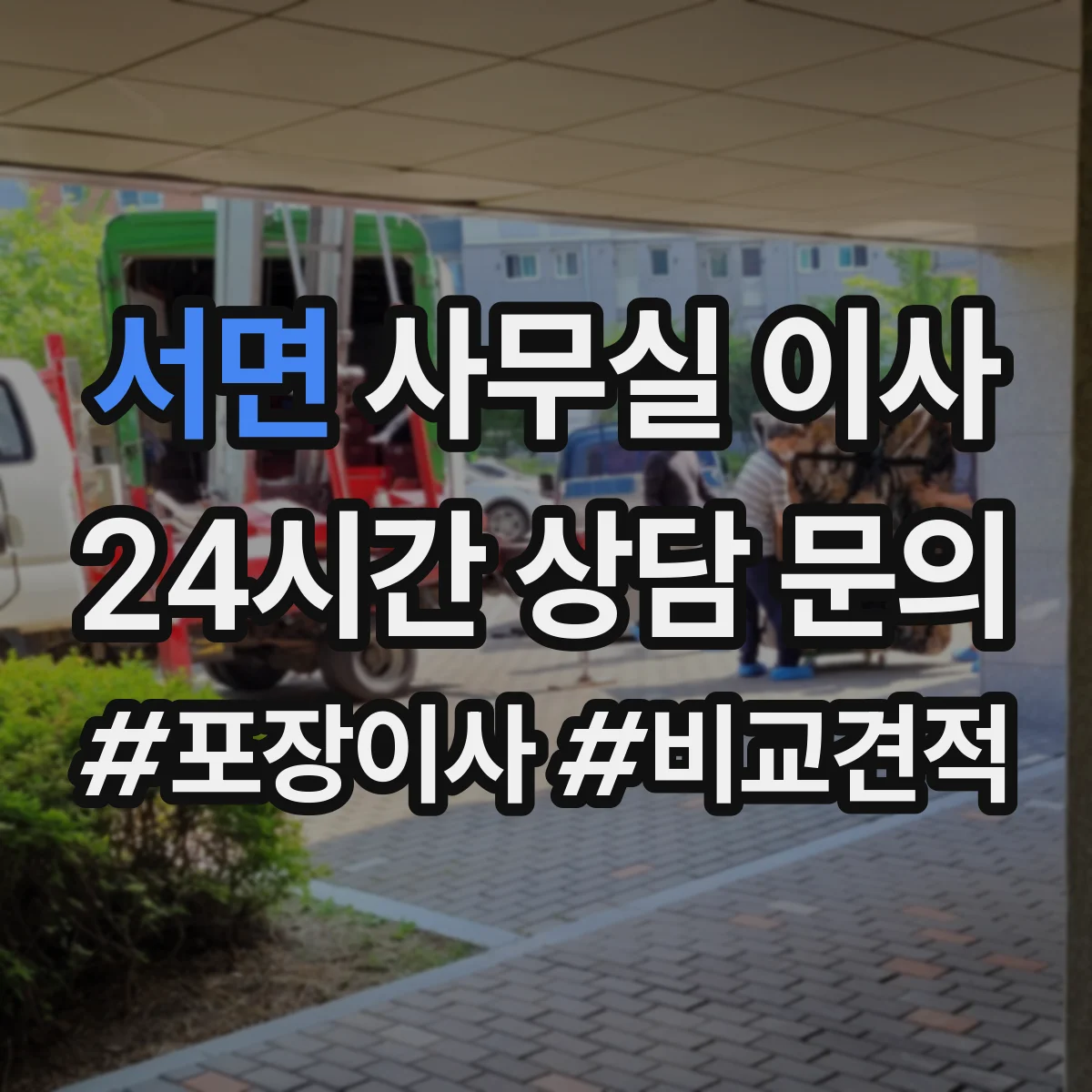 서면 사무실 이사