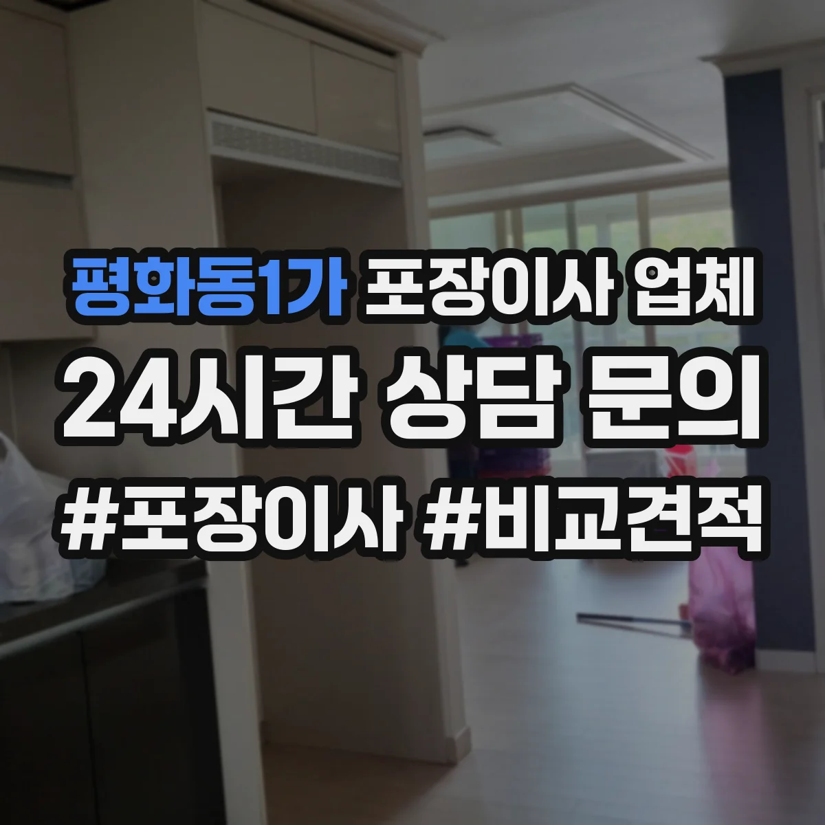 평화동1가 포장이사 업체