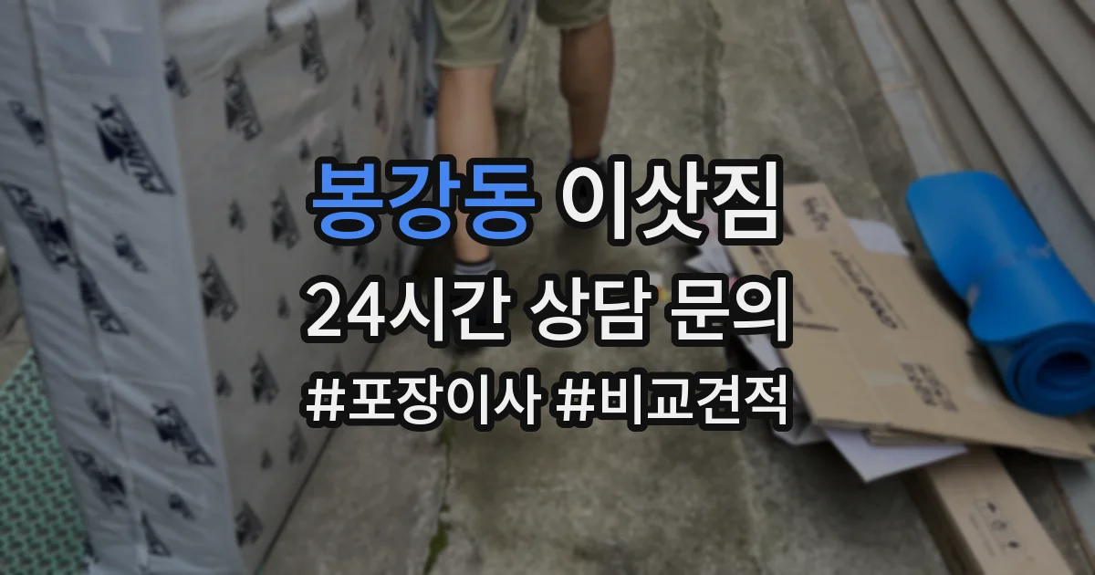 봉강동 이삿짐