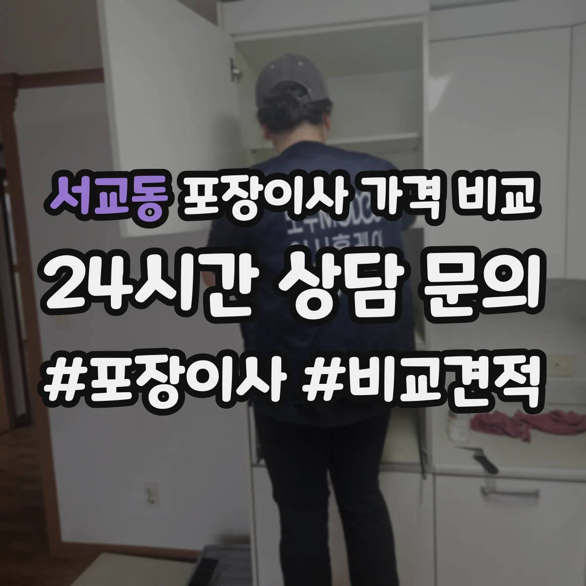 서교동 포장이사 가격 비교