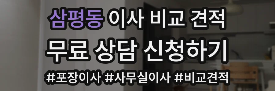 삼평동 이사 비교 견적
