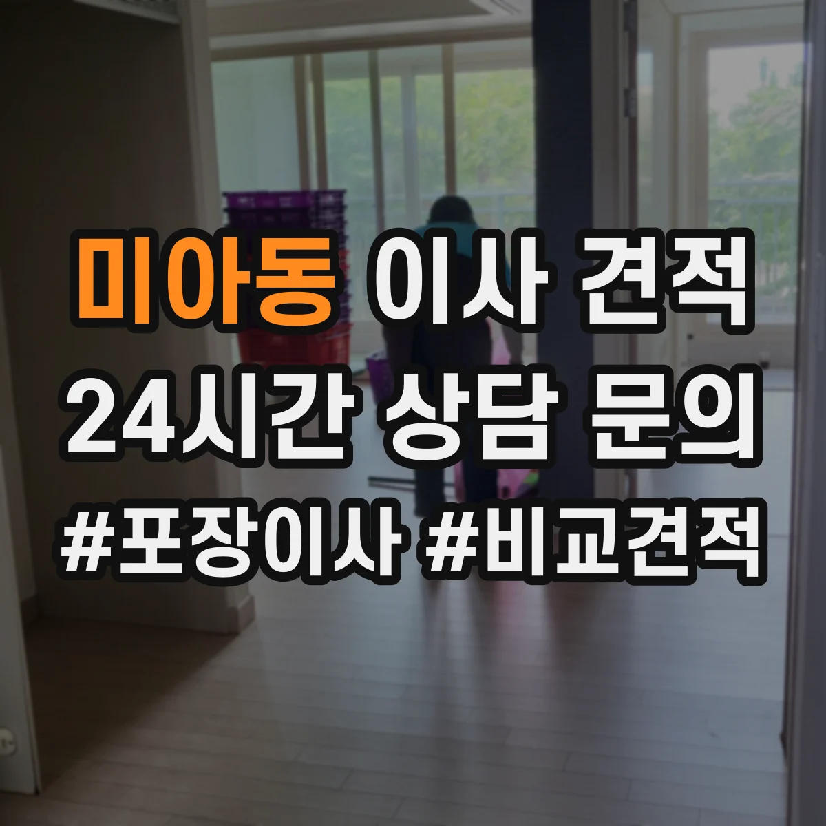 미아동 이사 견적
