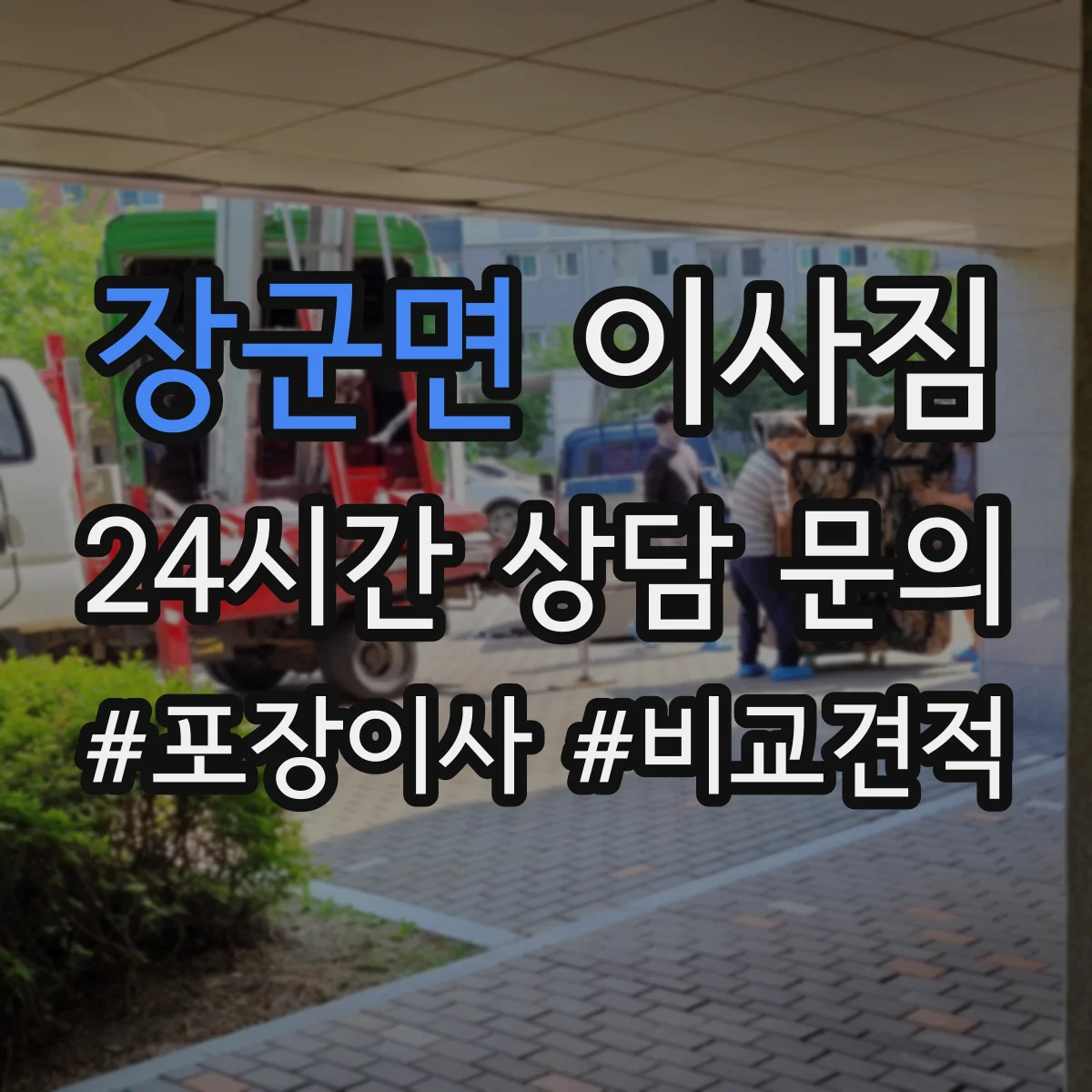 장군면 이사짐