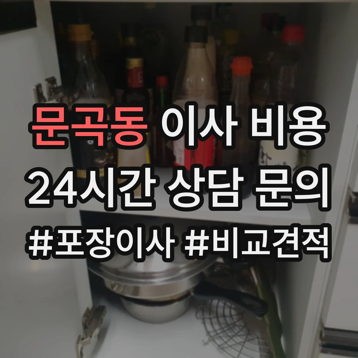문곡동 이사 비용