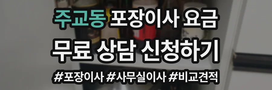 주교동 포장이사 요금