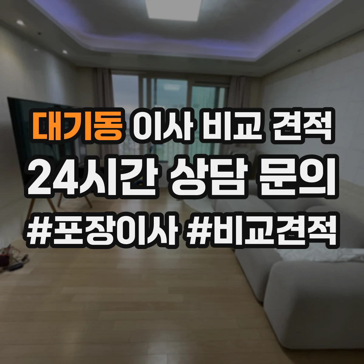대기동 이사 비교 견적