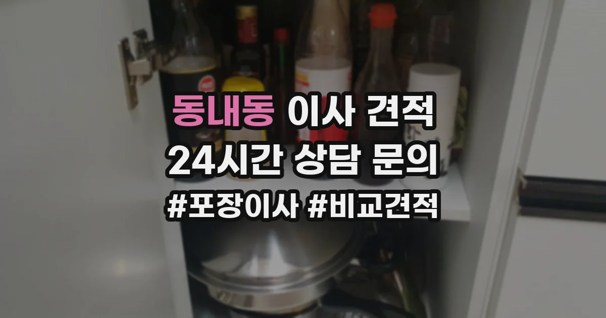 동내동 이사 견적