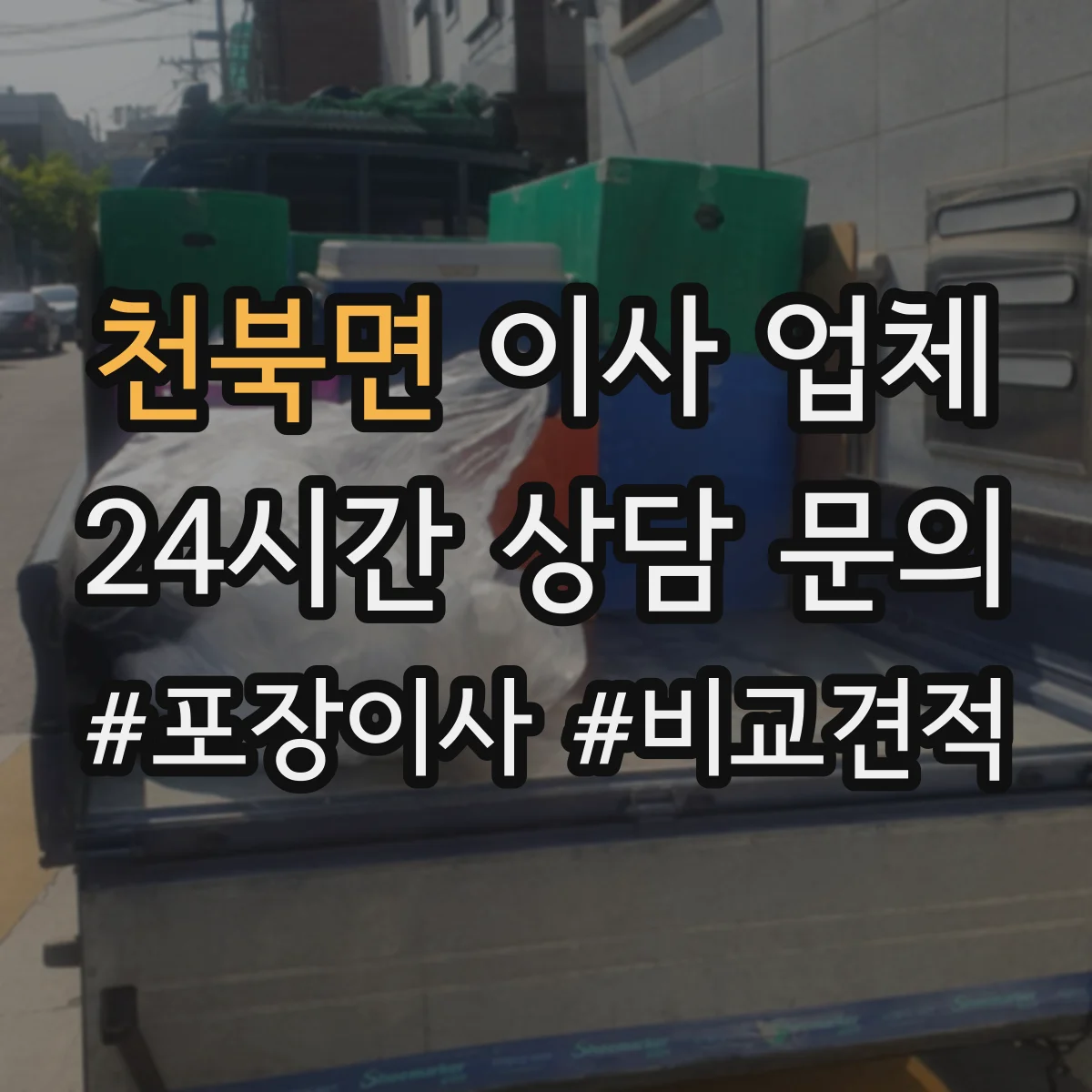 천북면 이사 업체