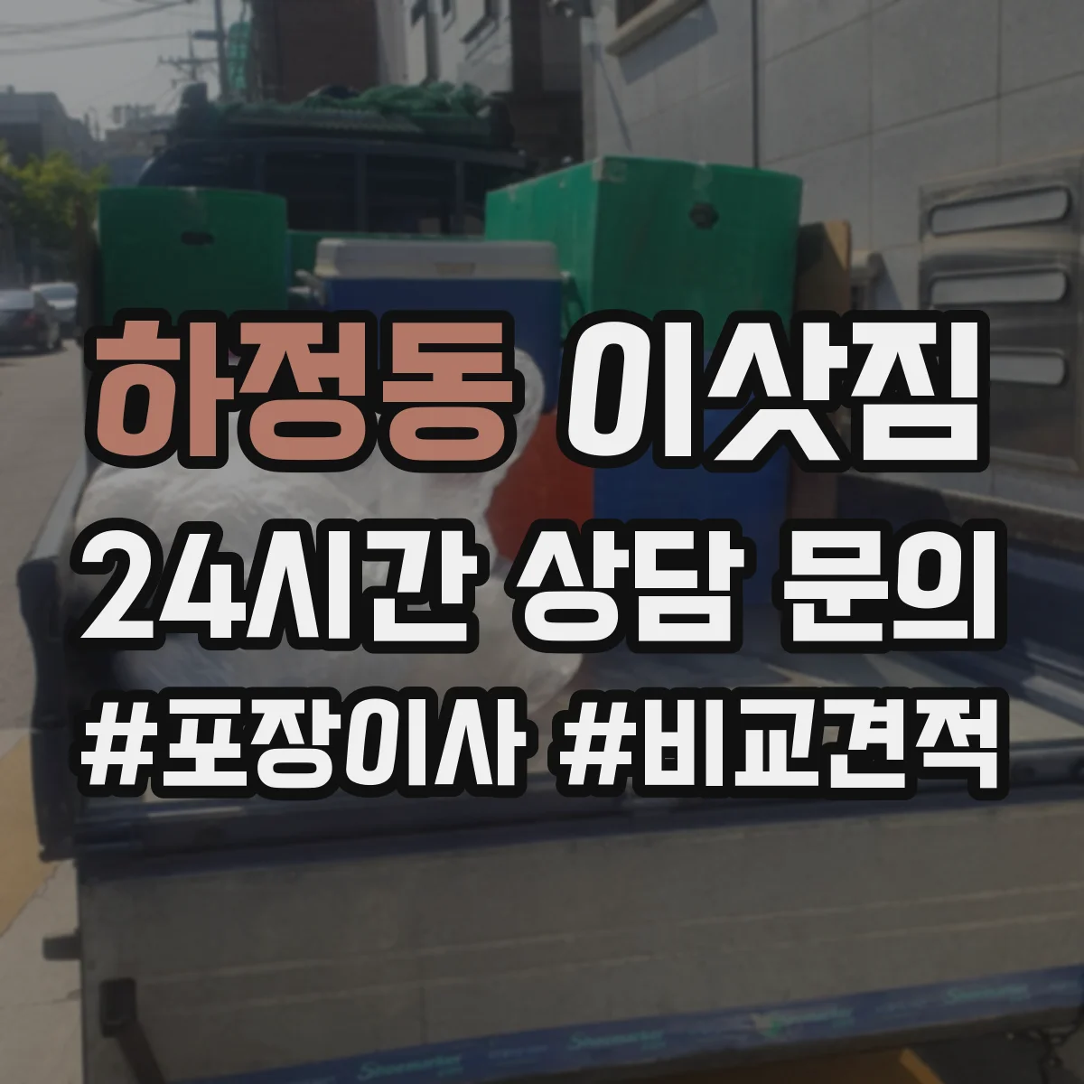 하정동 이삿짐
