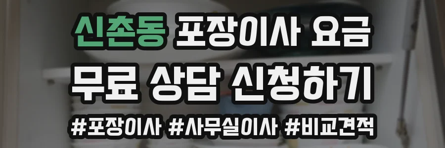 신촌동 포장이사 요금