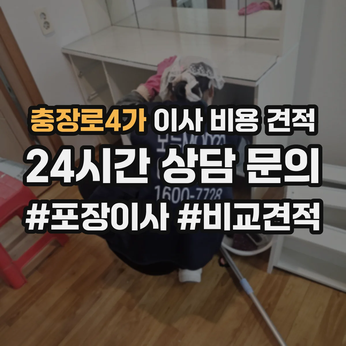 충장로4가 이사 비용 견적