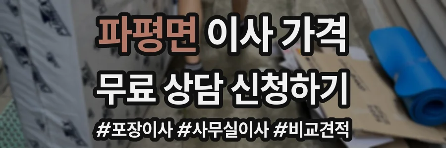 파평면 이사 가격