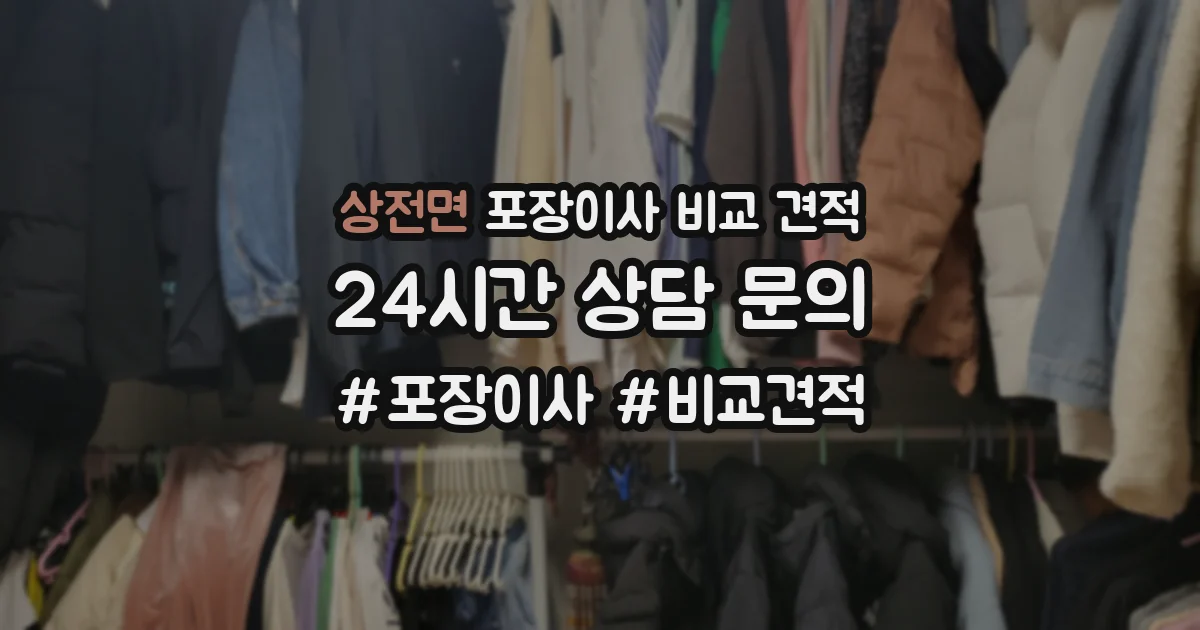 상전면 포장이사 비교 견적