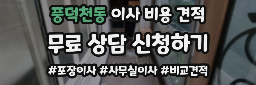 풍덕천동 이사 비용 견적