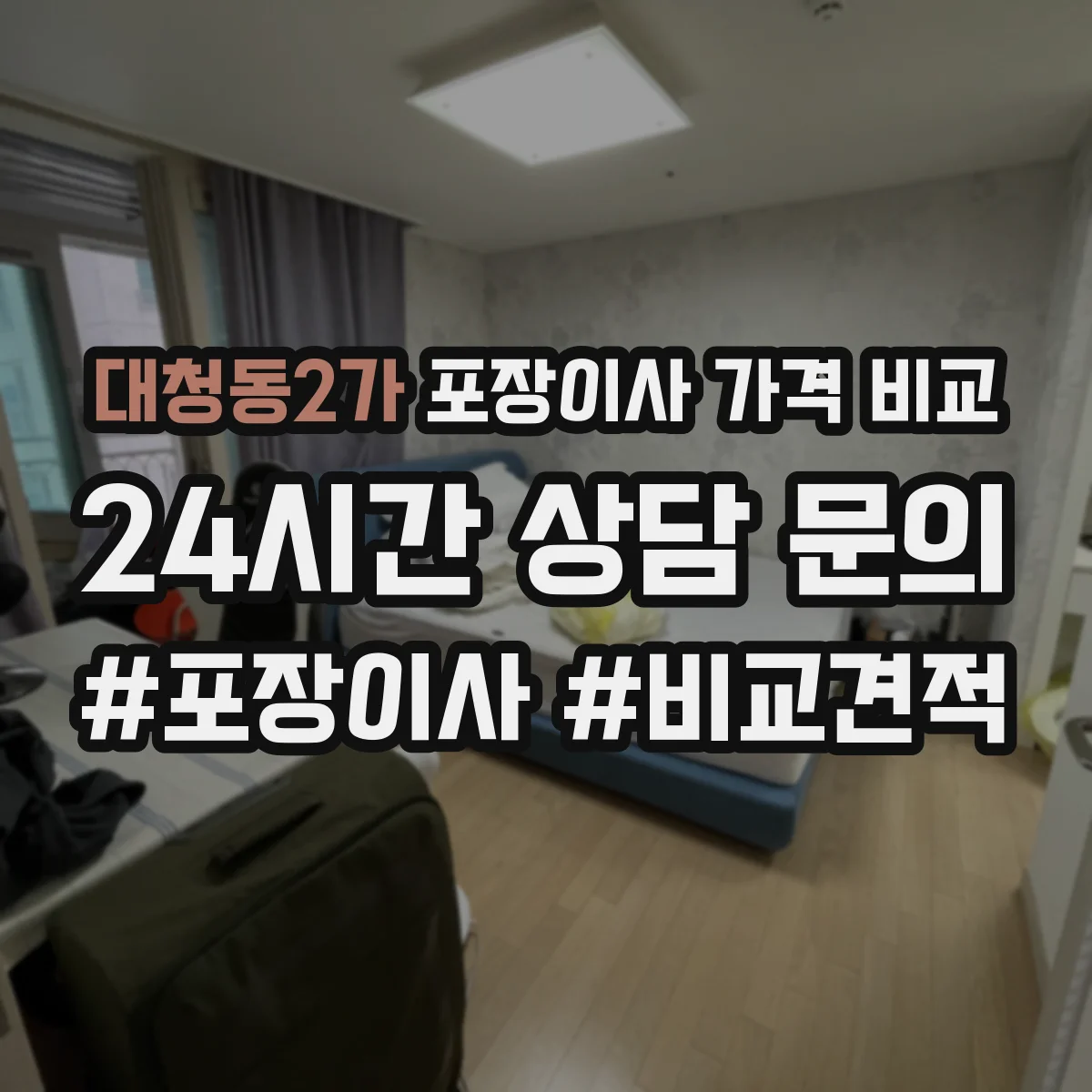 대청동2가 포장이사 가격 비교