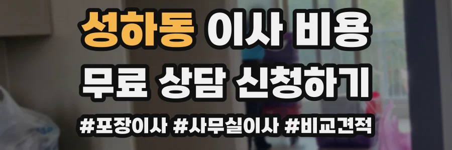 성하동 이사 비용