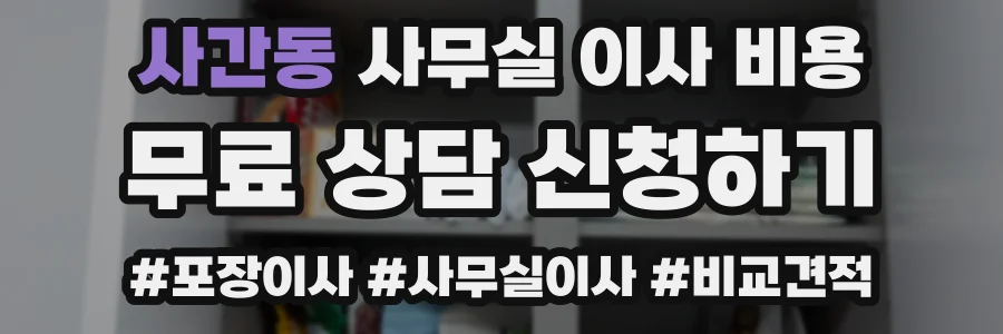 사간동 사무실 이사 비용