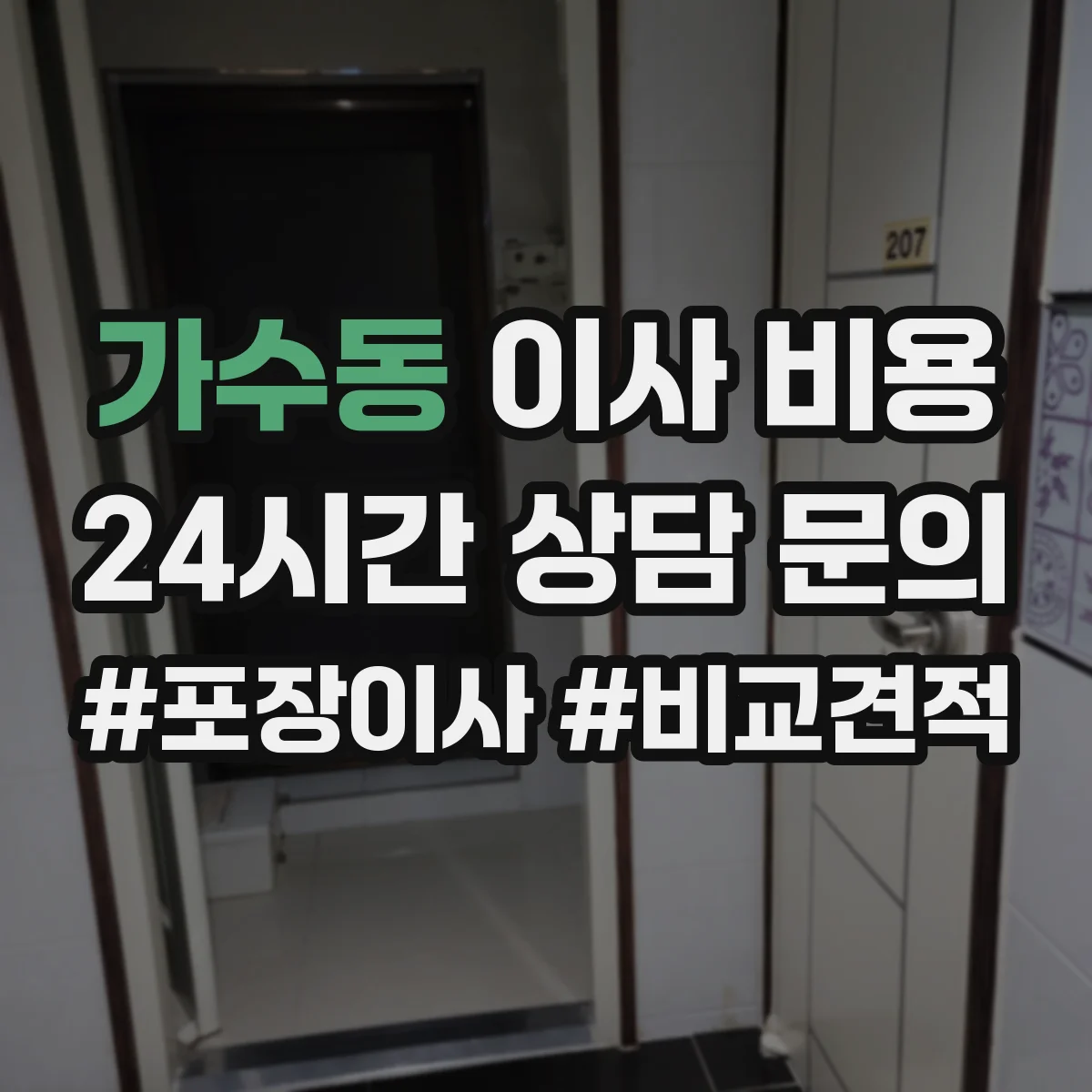 가수동 이사 비용