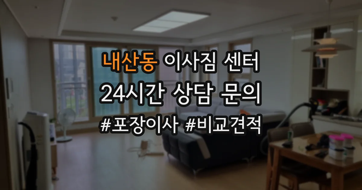 내산동 이사짐 센터