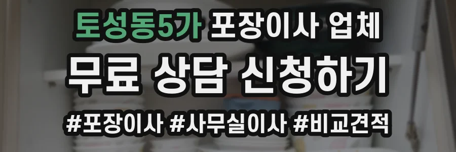 토성동5가 포장이사 업체