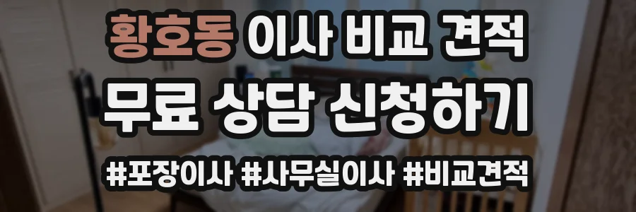 황호동 이사 비교 견적