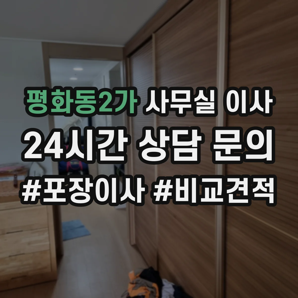 평화동2가 사무실 이사