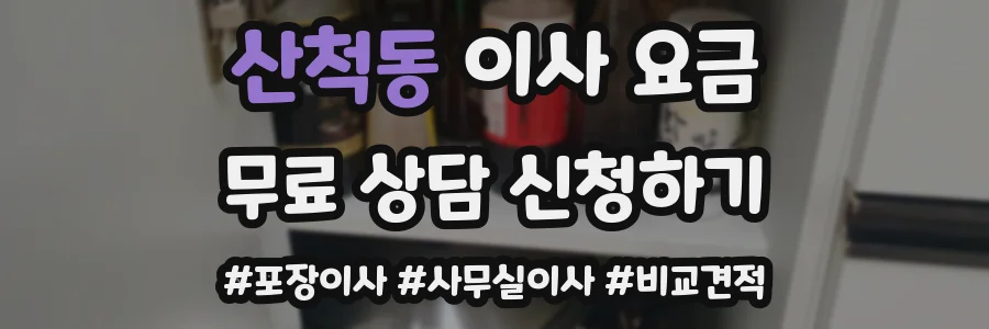 산척동 이사 요금