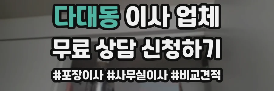 다대동 이사 업체