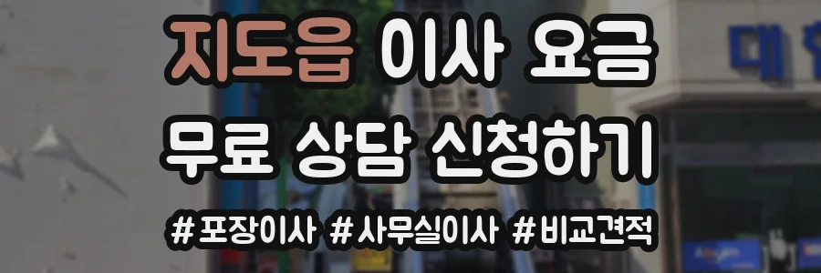 지도읍 이사 요금