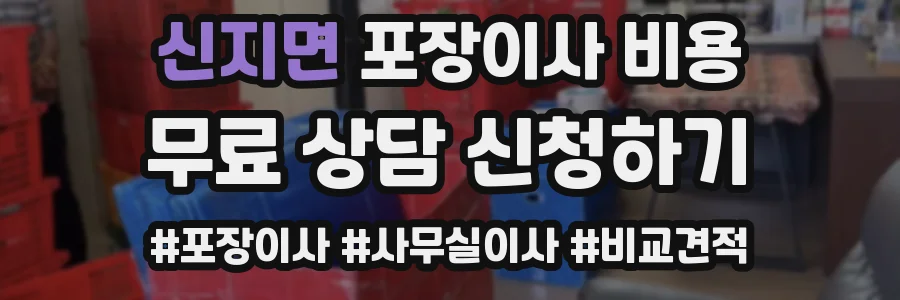 신지면 포장이사 비용