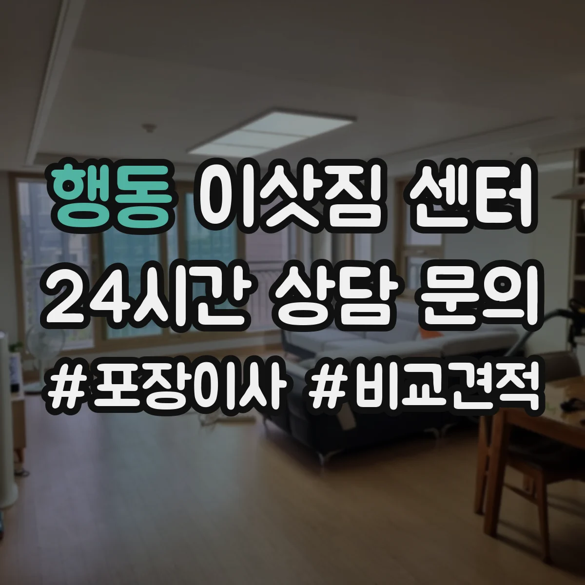 행동 이삿짐 센터
