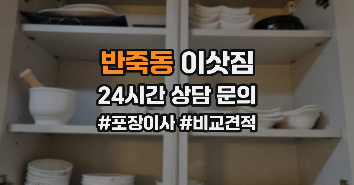반죽동 이삿짐