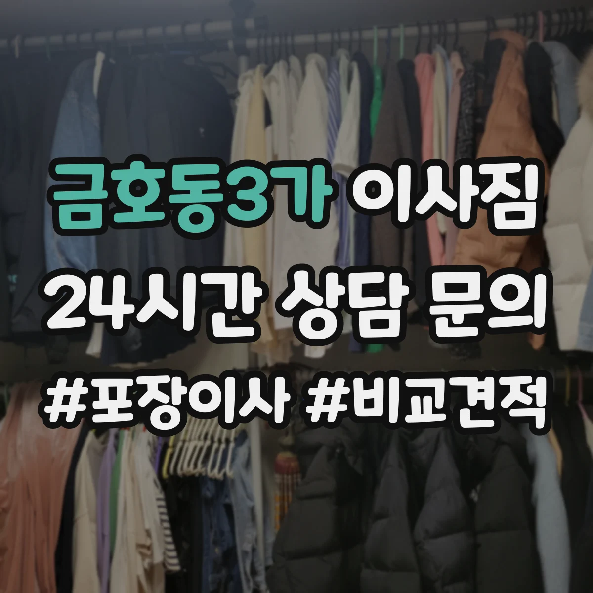 금호동3가 이사짐