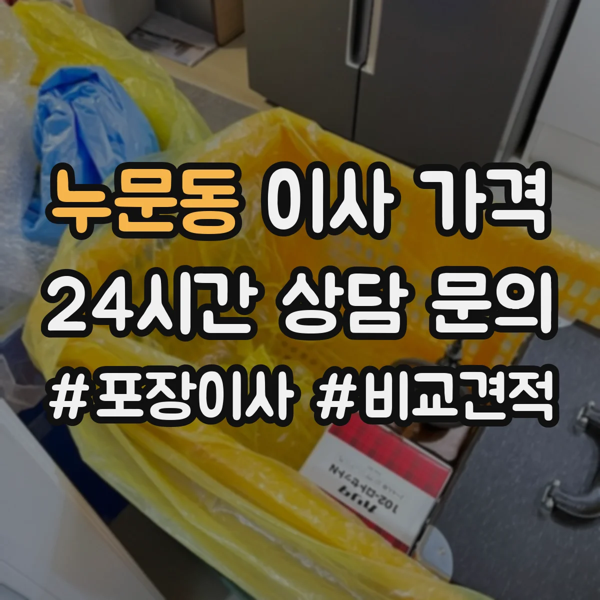 누문동 이사 가격